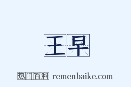 王早是什么意思的图片